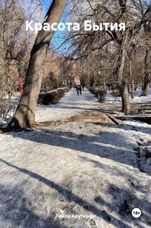 Красота Бытия - Лейли Арутюнян