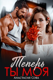 Теперь ты моя - Анастасия Сова