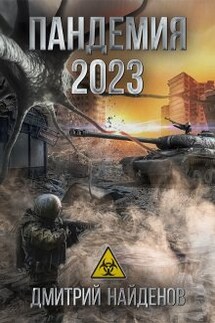 Пандемия 2023. - Дмитрий Найденов