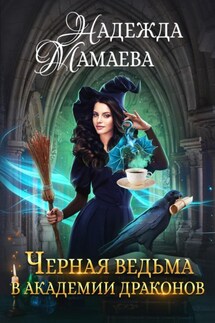Черная ведьма в Академии драконов - Надежда Мамаева