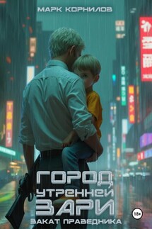 Город Утренней Зари. Закат Праведника - Марк Корнилов