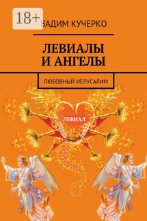 Левиалы и ангелы. Любовный Иелусалим - Вадим Кучерко