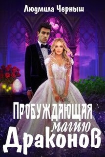 Пробуждающая магию драконов - Людмила Черныш