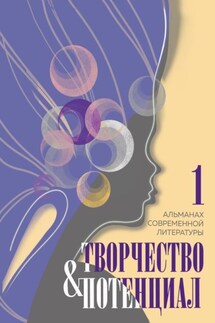 Творчество и потенциал. Выпуск 1 - Альманах, Мария Александрова