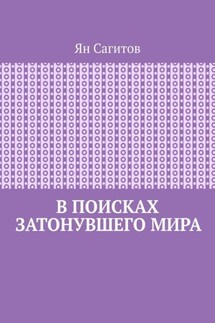 В поисках затонувшего мира - Ян Сагитов
