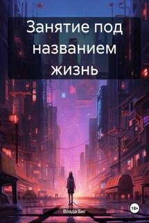 Занятие под названием жизнь - Влада Биг