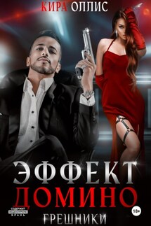 Эффект домино. Грешники - Кира Оллис
