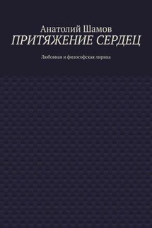 Притяжение сердец. Любовная и философская лирика - Анатолий Шамов