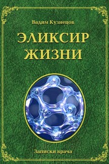 Эликсир жизни - Вадим Кузнецов