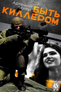 Быть киллером - Артемий Люгер
