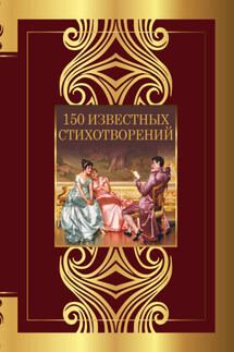 150 известных стихотворений - Федор Иванович Тютчев, Марина Ивановна Цветаева