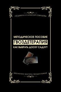 Гвоздетерапия: Как выбрать доску Садху? - Людмила Анатольевна Семушева, Алексей Сергеевич Семушев