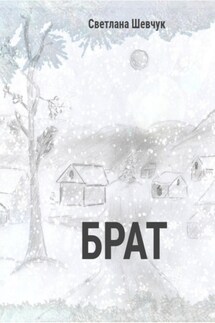 Брат - Светлана Шевчук