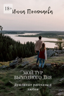 Мой тур выходного дня - Инна Полежаева
