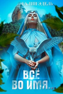 Всё во имя… - Феалин Эдель