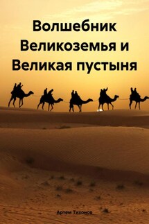 Волшебник Великоземья и Великая пустыня - Артем Тихонов