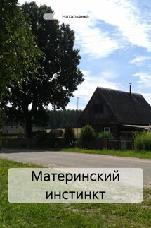 Материнский инстинкт - Натальянка