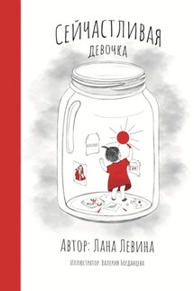 Сейчастливая девочка - Лана Левина