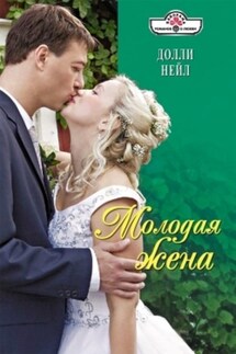 Молодая жена - Долли Нейл