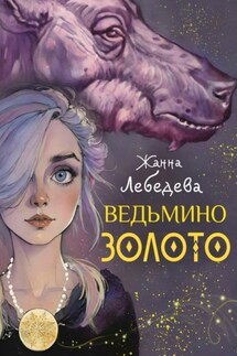 Ведьмино золото - Жанна Лебедева