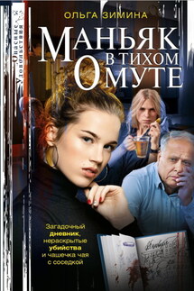Маньяк в тихом омуте - Ольга Зимина