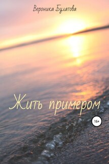 Жить примером - Вероника Булатова