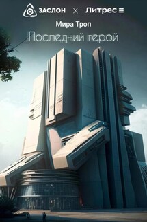 Последний герой - Olaf Volor