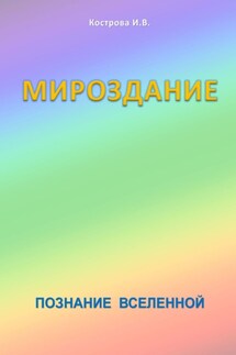 Мироздание. Познание Вселенной - Ирина Кострова
