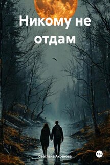 Никому не отдам - Светлана Аксенова