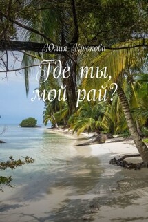 Где ты, мой рай? - Юлия Крюкова