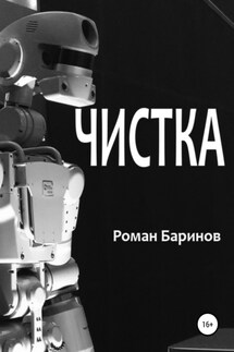 Чистка - Роман Баринов