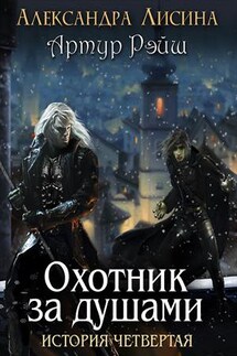 Артур Рэйш. История четвертая. Охотник за душами - Александра Лисина