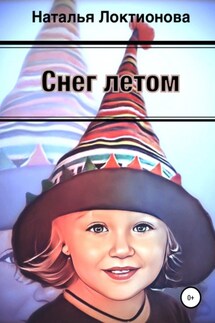 Снег летом - Наталья Локтионова