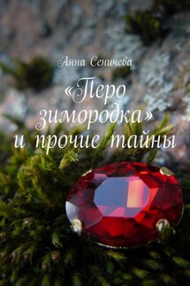 «Перо зимородка» и прочие тайны - Анна Сеничева