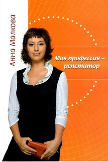 Моя профессия – репетитор - Анна Малкова