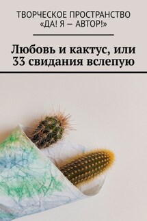 Любовь и кактус, или 33 свидания вслепую - Наталья Кононова, Олеся Александрова
