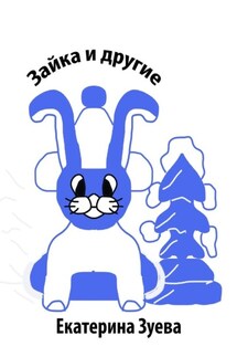 Зайка и другие - Екатерина Зуева