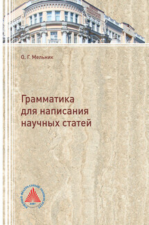 Грамматика для написания научных статей - Ольга Мельник