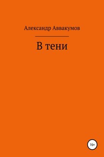 В тени - Александр Аввакумов