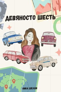 Девяносто шесть - Ника Шелби