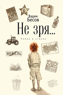Не зря… Роман в стихах - Вадим Бесов