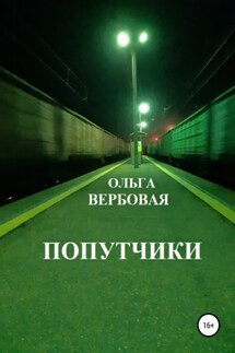 Попутчики - Ольга Вербовая