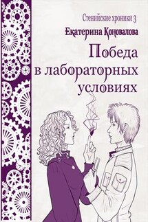 Победа в лабораторных условиях - Екатерина Коновалова