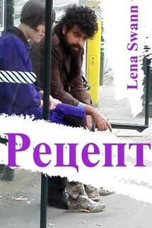 Рецепт - Lena Swann