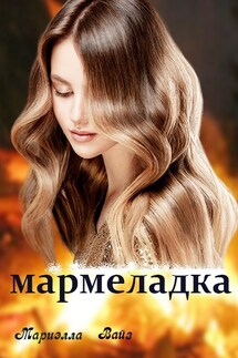 Мармеладка - Мариэлла Вайз