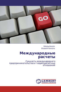 Международные расчеты. Сущность международного предпринимательства и теория расчетных отношений - Елизавета Камзина, Николай Камзин