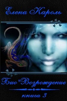 Био"Возрождение - Елена Кароль