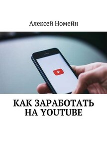 Как заработать на Youtube - Алексей Номейн