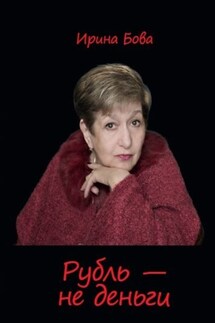 Рубль – не деньги - Ирина Бова