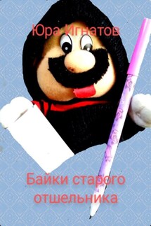 Байки старого отшельника - Вадим Рожков